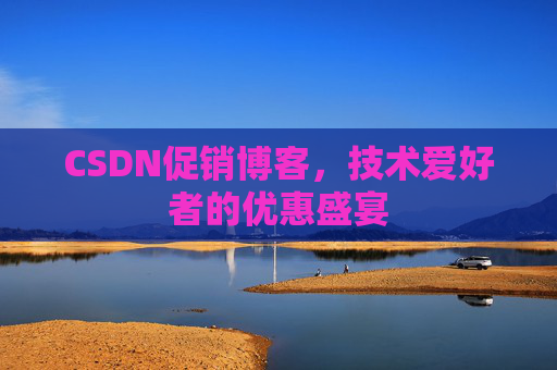 CSDN促销博客，技术爱好者的优惠盛宴